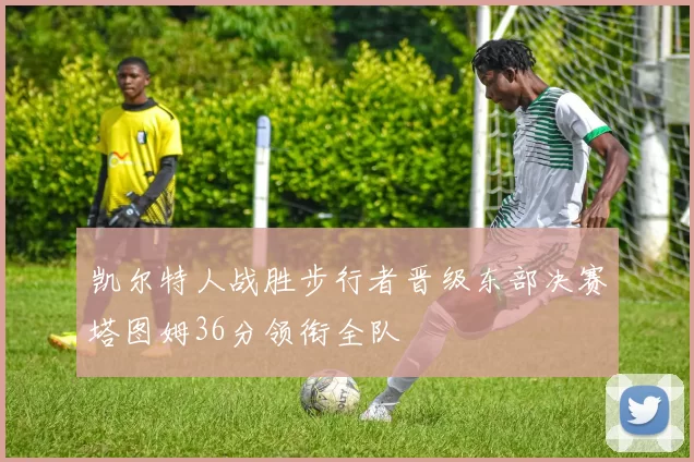 凯尔特人战胜步行者晋级东部决赛塔图姆36分领衔全队