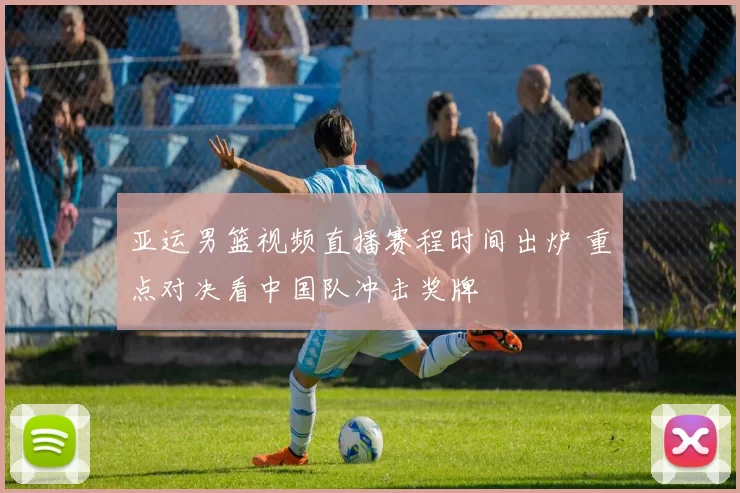 亚运男篮视频直播赛程时间出炉 重点对决看中国队冲击奖牌