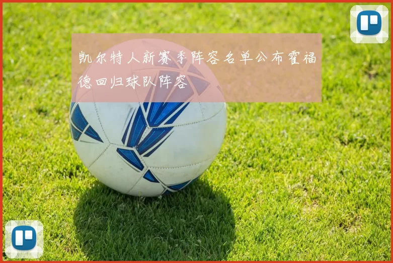 凯尔特人新赛季阵容名单公布霍福德回归球队阵容