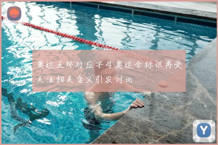 奥运五环对应字母奥运会标识再受关注相关含义引发讨论
