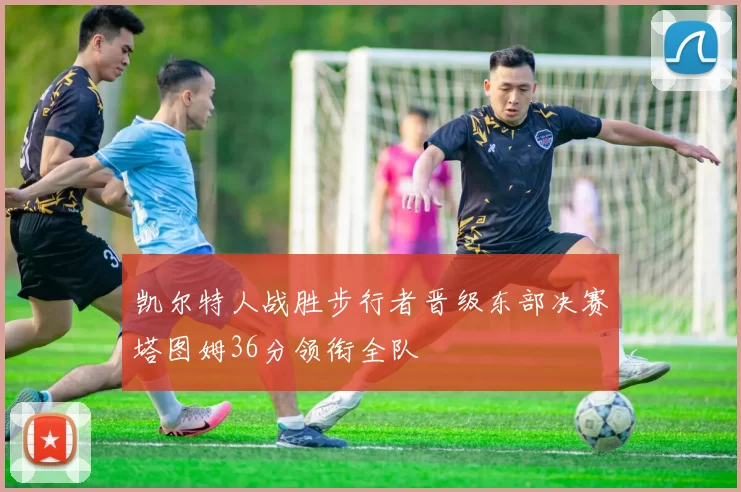 凯尔特人战胜步行者晋级东部决赛塔图姆36分领衔全队