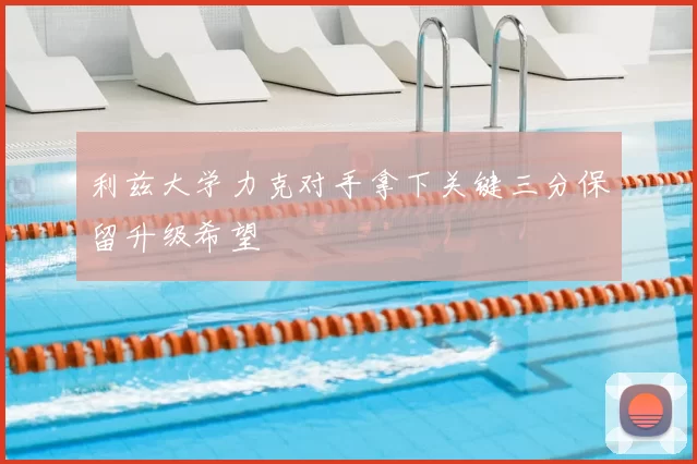 利兹大学力克对手拿下关键三分保留升级希望