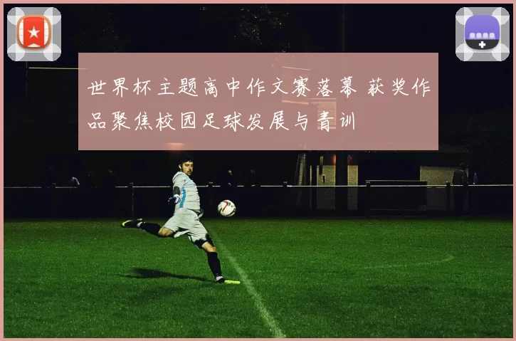 世界杯主题高中作文赛落幕 获奖作品聚焦校园足球发展与青训