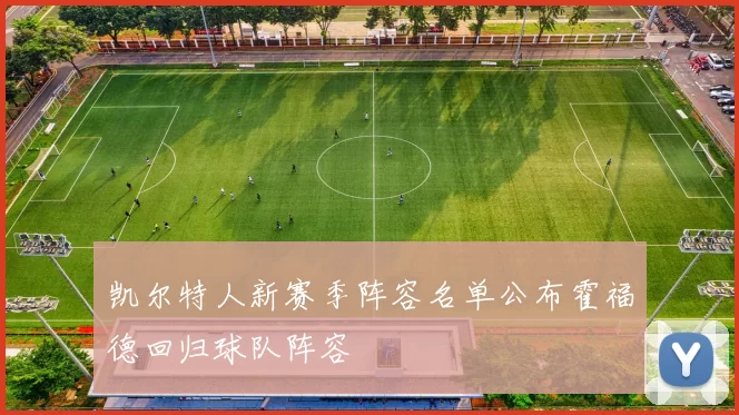 凯尔特人新赛季阵容名单公布霍福德回归球队阵容