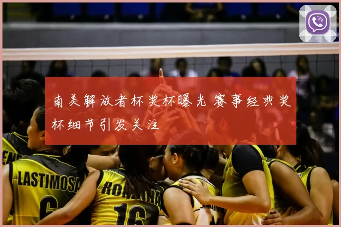 南美解放者杯奖杯曝光 赛事经典奖杯细节引发关注