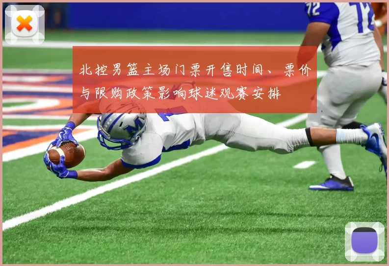 北控男篮主场门票开售时间、票价与限购政策影响球迷观赛安排