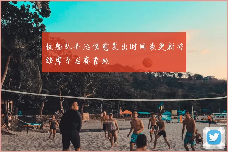 快船队乔治伤愈复出时间表更新将缺席季后赛首轮