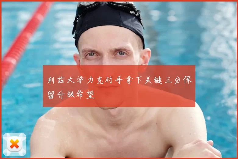 利兹大学力克对手拿下关键三分保留升级希望